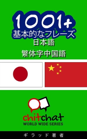 1001+ 基本的なフレーズ 日本語 - 中国語