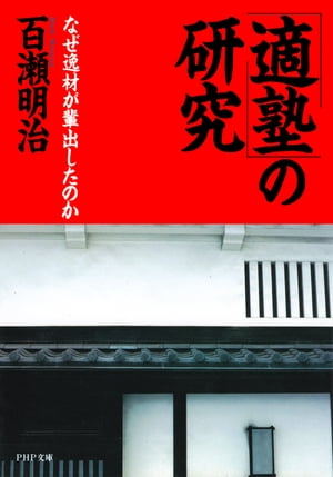 「適塾」の研究 なぜ逸材が輩出したのか【電子書籍】[ 百瀬明治 ]