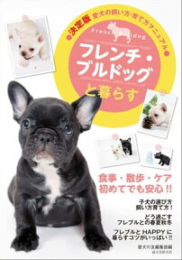 フレンチ・ブルドッグと暮らす【電子書籍】[ 愛犬の友編集部 ]