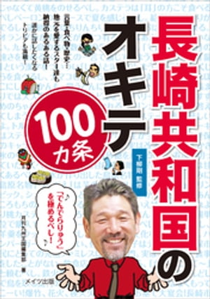 長崎共和国のオキテ100ヵ条　～「でんでらりゅう」を極めるべし！～【電子書籍】[ 下柳剛 ]