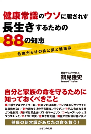 健康常識のウソに騙されず長生きするための88の知恵【電子書籍】 鶴見 隆史