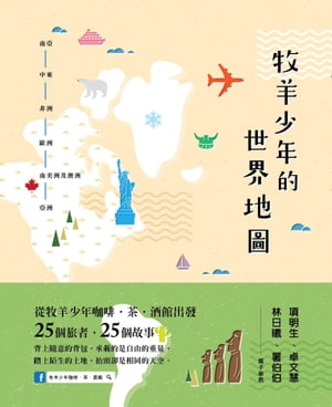 牧羊少年的世界地圖【電子書籍】[ 牧羊少年??．茶．酒館 ]
