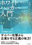 ホワイトハッカー入門【電子書籍】[ 阿部 ひろき ]