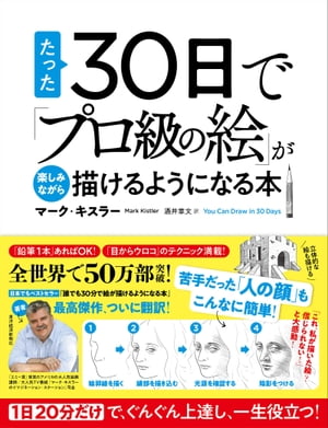 たった３０日で「プロ級の絵」が楽しみながら描けるようになる本