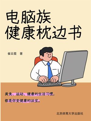 ??族健康枕??【電子書籍】[ 王志? ]