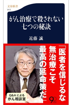 がん治療で殺されない七つの秘訣