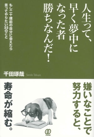 人生って、早く夢中になった者勝ちなんだ！