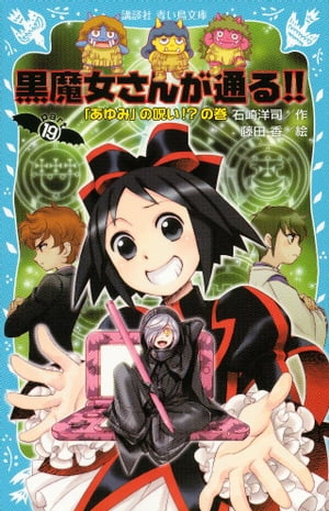 黒魔女さんが通る！！ PART19 「あゆみ」の呪い！？の巻【電子書籍】 石崎洋司