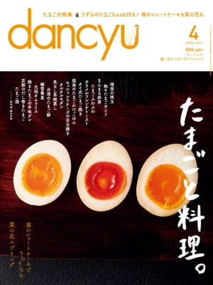 dancyu (ダンチュウ) 2017年 4月号 [雑誌]
