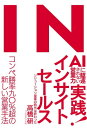 AIに駆逐されない営業力　実践！インサイトセールス