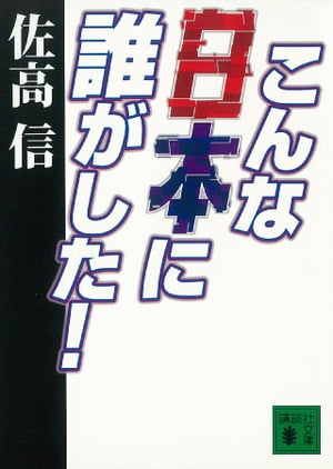 こんな日本に誰がした！