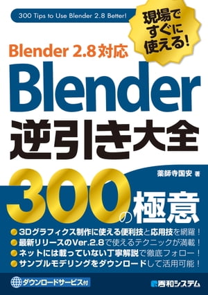 現場ですぐに使える！Blender逆引き大全300の極意 Blender2.8対応【電子書籍】[ 薬師寺国安 ]