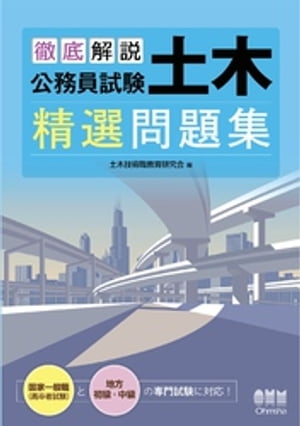 徹底解説　公務員試験　土木　精選問題集