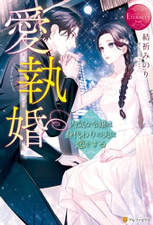 愛執婚　内気な令嬢は身代わりの夫に恋をする