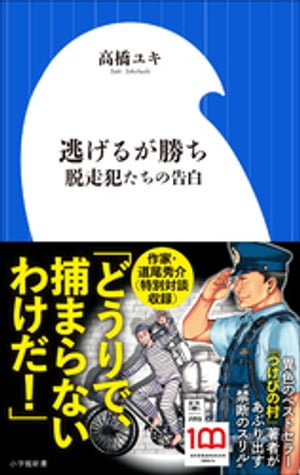 逃げるが勝ち　脱走犯たちの告白（小学館新書）【電子書籍】[ 高橋ユキ ]