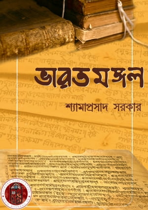 ভারত মঙ্গল - শ্যামাপ্রসাদ সরকার