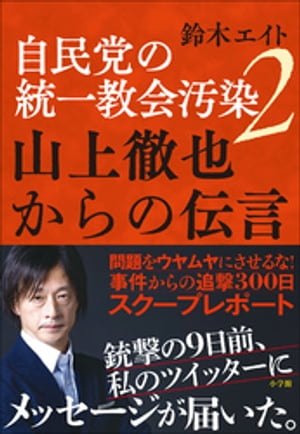 自民党の統一教会汚染２　山上徹也からの伝言