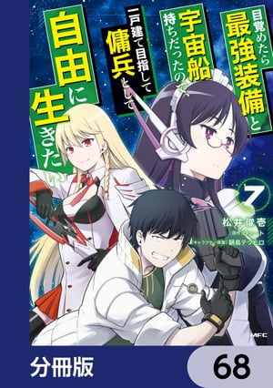 目覚めたら最強装備と宇宙船持ちだったので、一戸建て目指して傭兵として自由に生きたい【分冊版】　68