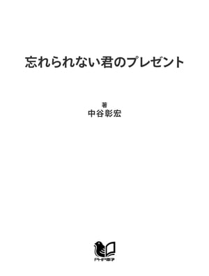 忘れられない君のプレゼント