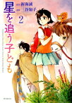 星を追う子ども 2【電子書籍】[ 三谷知子 ]