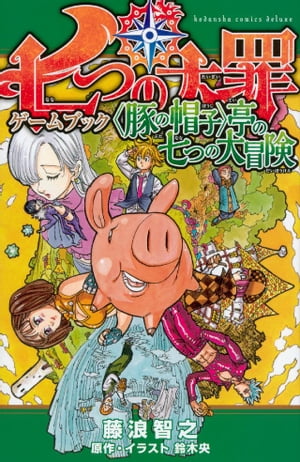 七つの大罪ゲームブック ＜豚の帽子＞亭の七つの大冒険【電子書籍】 藤浪智之