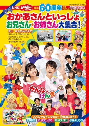 放送６０周年公式アルバム　ＮＨＫ　おかあさんといっしょ　お兄さん・お姉さん大集合！