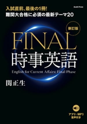 ［音声データ付き］難関大合格に必須の最新テーマ20　FINAL時事英語 [新訂版]