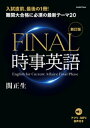 ［音声データ付き］難関大合格に必須の最新テーマ20 FINAL時事英語 新訂版 【電子書籍】 関正生