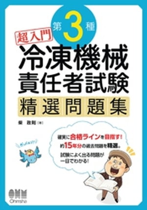 超入門　第3種冷凍機械責任者試験　精選問題集