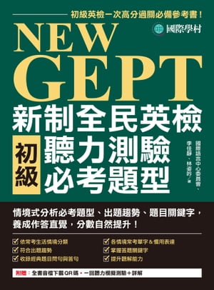 NEW GEPT 新制全民英檢初級聽力測驗必考題型