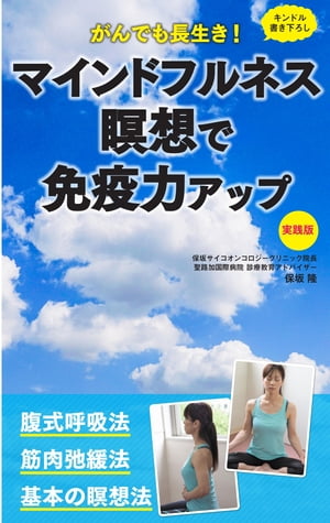 がんでも長生き！ マインドフルネス瞑想で免疫力アップ実践版