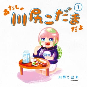 あたしゃ川尻こだまだよ(1)【電子特典付き】【電子書籍】[ 川尻　こだま ]