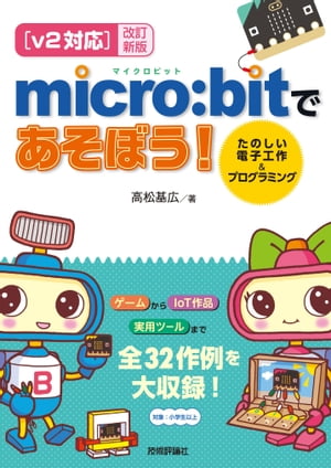 【v2対応】改訂新版 micro:bitであそぼう！ たのしい電子工作＆プログラミング【電子書籍】[ 高松基広 ]