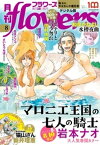 月刊flowers 2023年8月号(2023年6月28日発売)【電子版特典付き】【電子書籍】[ flowers編集部 ]