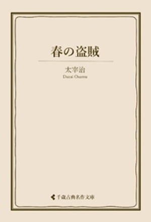 ＜p＞無頼派、新戯作派と呼ばれ、『走れメロス』『人間失格』『斜陽』『津軽』など、現代まで読み継がれる数多くの名作を遺した文豪・太宰治。傑作短篇『春の盗賊』を収録。＜/p＞画面が切り替わりますので、しばらくお待ち下さい。 ※ご購入は、楽天kobo商品ページからお願いします。※切り替わらない場合は、こちら をクリックして下さい。 ※このページからは注文できません。