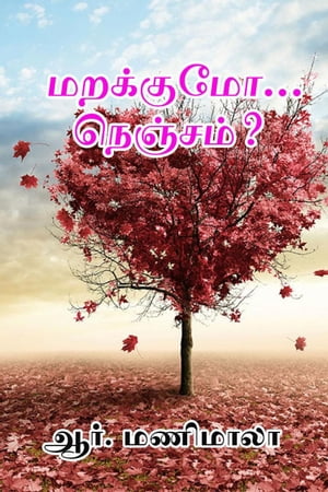 மறக்குமோ... நெஞ்சம்!