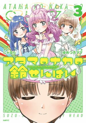 アタマのナカの鈴せんぱい　3【電子書籍】[ にゃるら ]