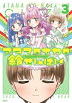 アタマのナカの鈴せんぱい　3【電子書籍】[ にゃるら ]