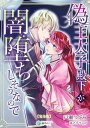 偽王太子殿下が闇堕ちしそうなので【完全版】【電子書籍】[ 戸瀬つぐみ ]