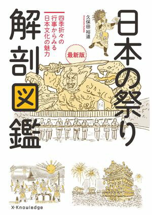 日本の祭り 解剖図鑑　最新版