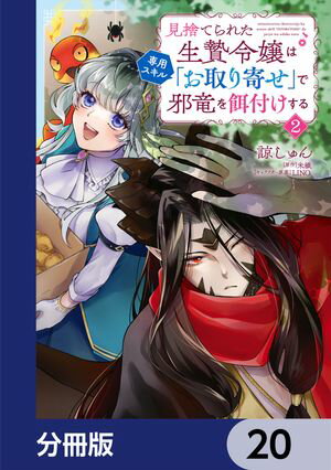 見捨てられた生贄令嬢は専用スキル「お取り寄せ」で邪竜を餌付けする【分冊版】　20