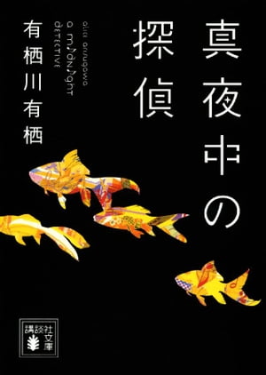 真夜中の探偵【電子書籍】[ 有栖川有栖 ]のサムネイル