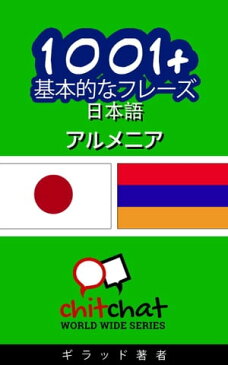 1001+ 基本的なフレーズ 日本語 - アルメニア【電子書籍】[ ギラッド作者 ]