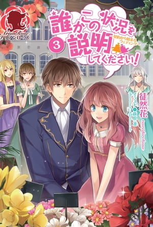 誰かこの状況を説明してください！～契約から始まるウェディング～　3【電子書籍】[ 徒然花 ]