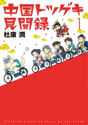中国トツゲキ見聞録（1）【電子書籍】[ 杜康潤 ]