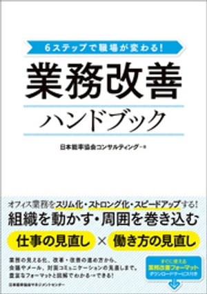 6ステップで職場が変わる！ 業務改善ハンドブック