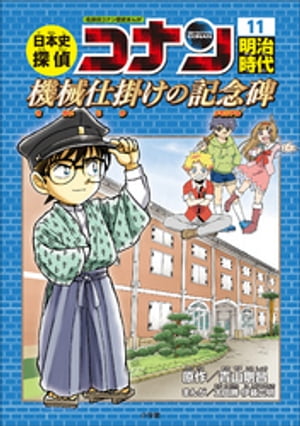 名探偵コナン歴史まんが　日本史探偵コナン１１　明治時代～機械仕掛けの記念碑（メモリアル）～