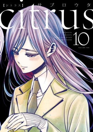 citrus（10）【特典付】