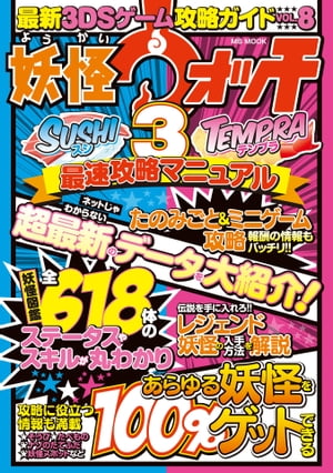 最新3DSゲーム攻略ガイドVOL.8【電子書籍】[ ハッピーライフ研究会 ]