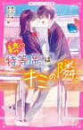 続・特等席はキミの隣。【電子書籍】[ 香乃子 ]